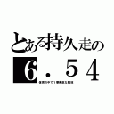 とある持久走の６．５４（体育の中で１番無駄な競技）