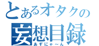 とあるオタクの妄想目録（あずにゃ～ん）