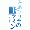 とあるゴリラのドラミング（💪（＾ｑ＾💪）うほっ）