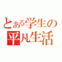 とある学生の平凡生活（）