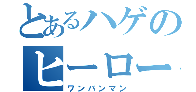 とあるハゲのヒーロー活動（ワンパンマン）