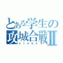 とある学生の攻城合戦Ⅱ（ｓｉｅｇｅ）