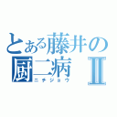 とある藤井の厨二病Ⅱ（ニチジョウ）