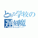 とある学校の遅刻魔（タイムオーバー）