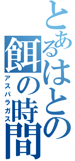 とあるはとの餌の時間（アスパラガス）