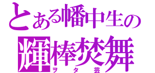 とある幡中生の輝棒焚舞（ヲタ芸）