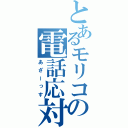 とあるモリコの電話応対（あざーっす）