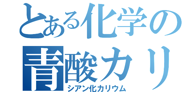 とある化学の青酸カリ（シアン化カリウム）