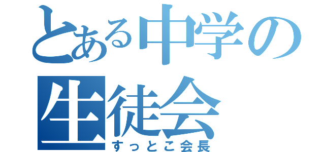 とある中学の生徒会（すっとこ会長）