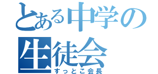 とある中学の生徒会（すっとこ会長）