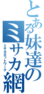 とある妹達のミサカ網（ミサカネットワーク）