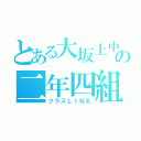 とある大坂上中の二年四組（クラスＬＩＮＥ）