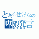 とあるせどなの卑猥発言（日常会話）