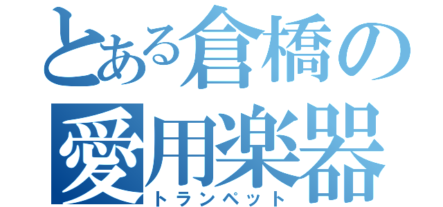 とある倉橋の愛用楽器（トランペット）