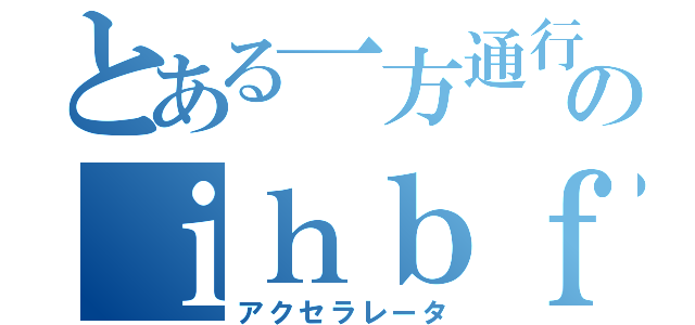 とある一方通行のｉｈｂｆ殺ｗｑ（アクセラレータ）