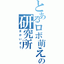 とあるロボ萌えの研究所（まかいぞう）