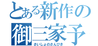 とある新作の御三家予想（さいしょのさんびき）