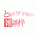 とあるヲタ姫の雑談枠（ツイキャス）