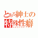 とある紳士の特殊性癖（ペドフィリア）