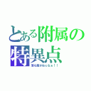 とある附属の特異点（落ち着かねぇなぁ！！）