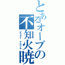 とあるオーブの不知火暁\r\n（シラヌイ アカツキ）