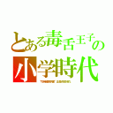 とある毒舌王子の小学時代（“竹岡健康学園”正是非常好的。）