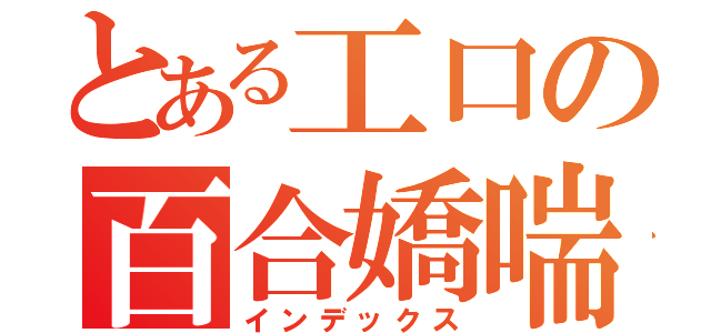 とある工口の百合嬌喘（インデックス）