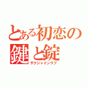 とある初恋の鍵と錠（ザクシャインラブ）