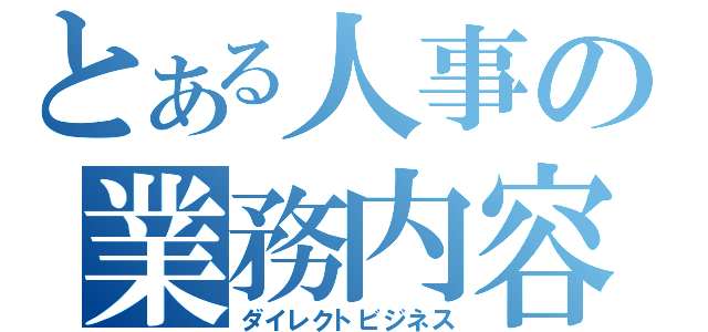 とある人事の業務内容（ダイレクトビジネス）