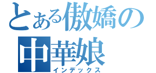 とある傲嬌の中華娘（インデックス）