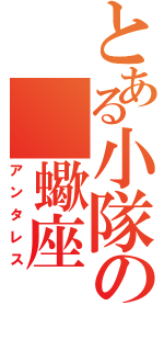 とある小隊の　蠍座（アンタレス）