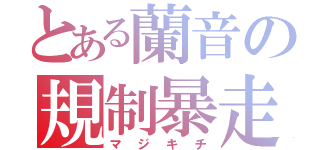 とある蘭音の規制暴走（マジキチ）