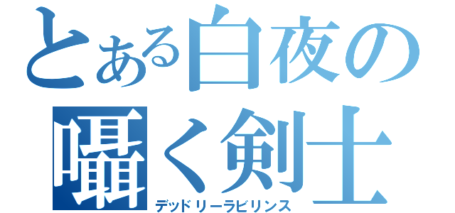 とある白夜の囁く剣士（デッドリーラビリンス）