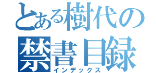 とある樹代の禁書目録（インデックス）