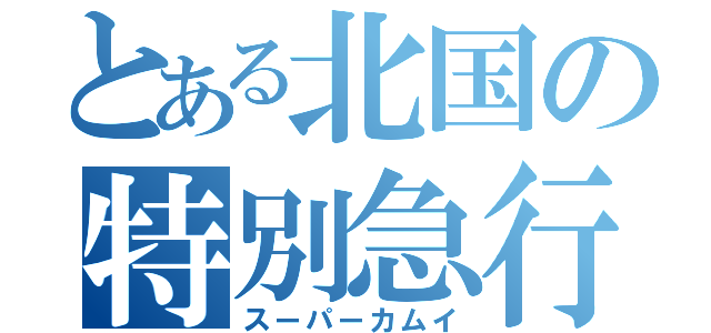 とある北国の特別急行（スーパーカムイ）