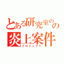 とある研究室のの炎上案件（プロジェクト）