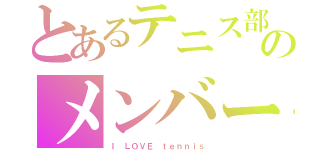 とあるテニス部のメンバー（Ｉ ＬＯＶＥ ｔｅｎｎｉｓ）