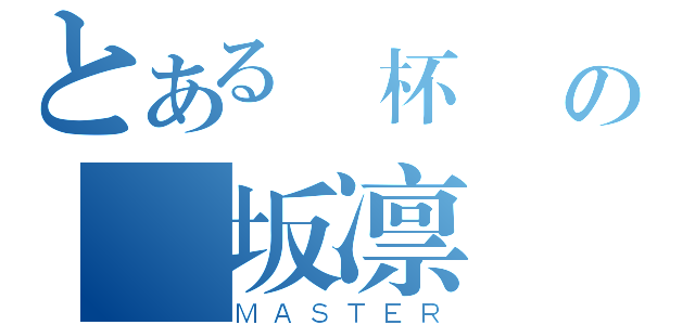 とある聖杯戰爭の遠坂凛（ＭＡＳＴＥＲ）