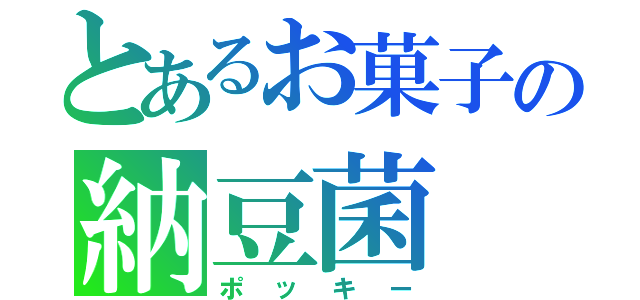 とあるお菓子の納豆菌（ポッキー）