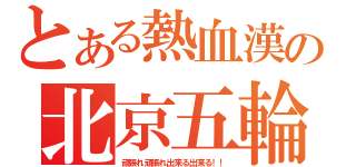 とある熱血漢の北京五輪（頑張れ頑張れ出来る出来る！！）