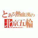 とある熱血漢の北京五輪（頑張れ頑張れ出来る出来る！！）