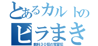 とあるカルトのビラまき（前科３０犯の常習犯）