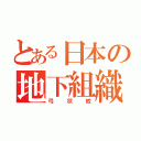 とある日本の地下組織（弓状紋）