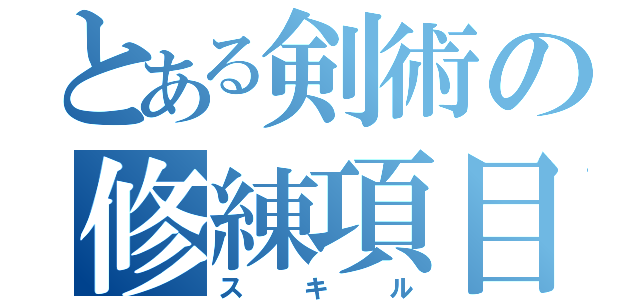 とある剣術の修練項目（スキル）