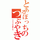 とあるぼっちのつぶやき（クリスマス？なにそれ美味しいの？）