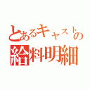 とあるキャストの給料明細（）