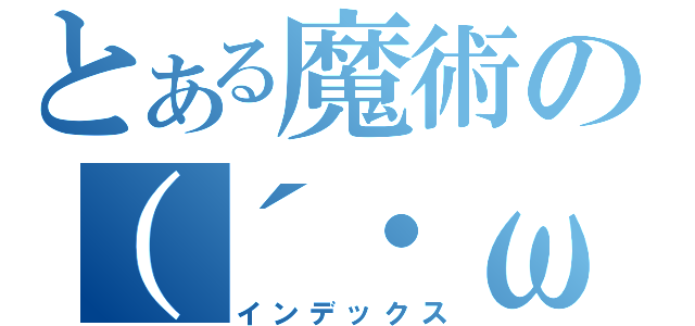 とある魔術の（´・ω・｀）　（インデックス）