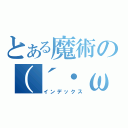 とある魔術の（´・ω・｀）　（インデックス）