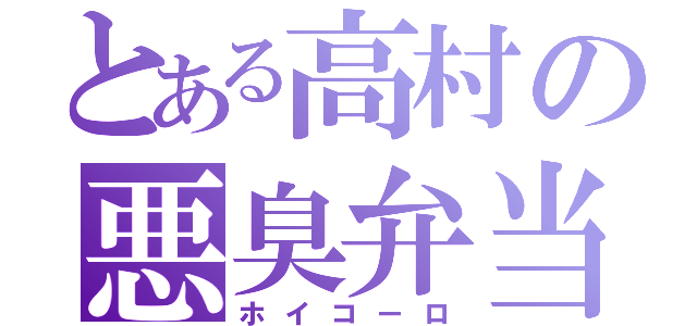 とある高村の悪臭弁当（ホイコーロ）