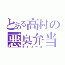 とある高村の悪臭弁当（ホイコーロ）